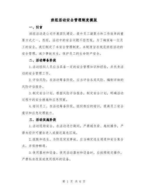 班组活动安全管理制度模版（3篇）