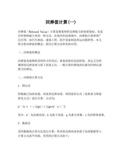 回弹值计算(一)