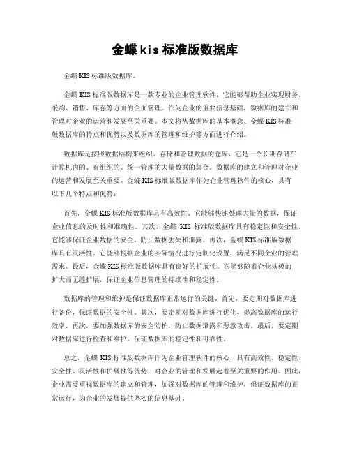 金蝶kis标准版数据库
