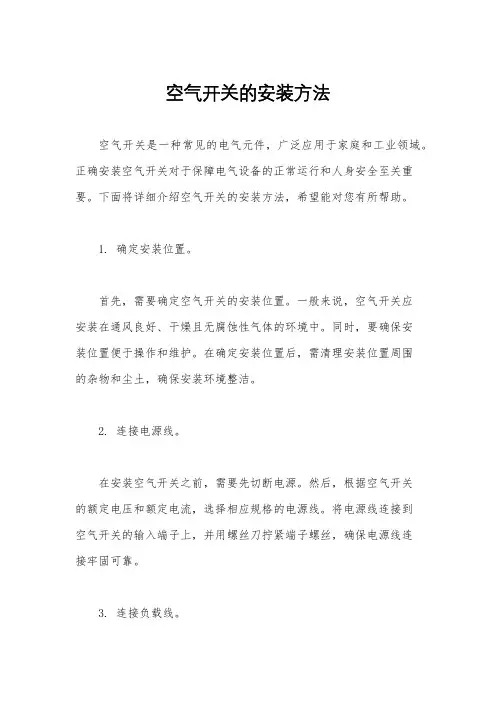 空气开关的安装方法