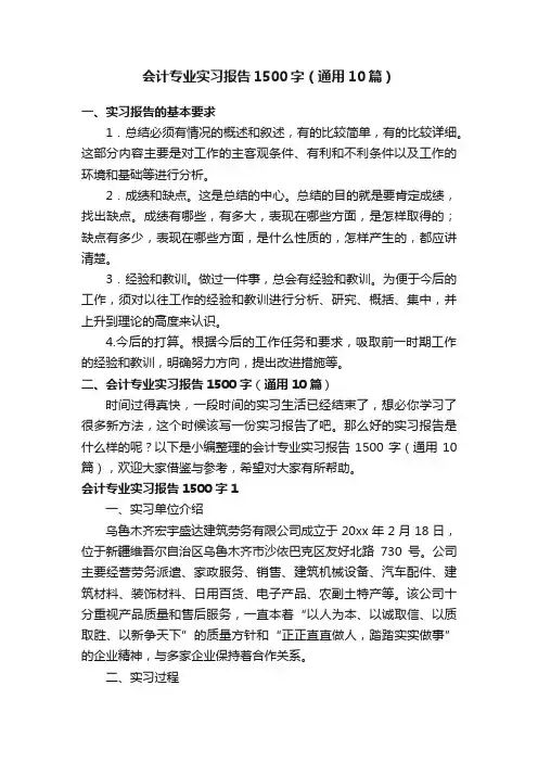 会计专业实习报告1500字（通用10篇）