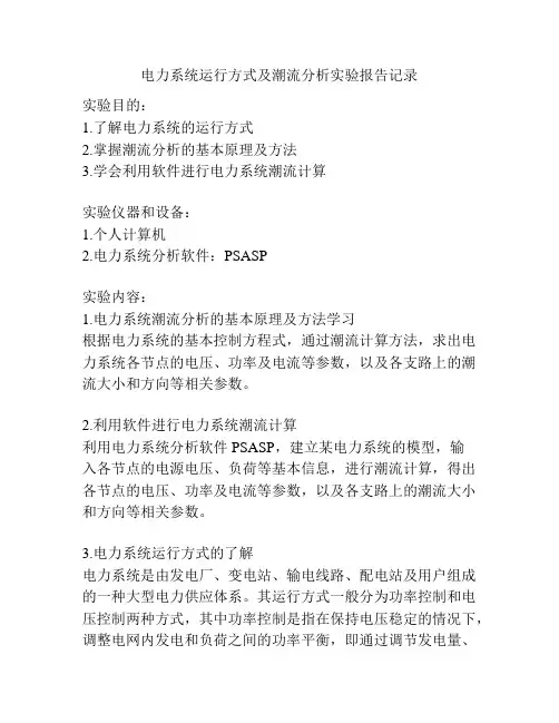电力系统运行方式及潮流分析实验报告记录