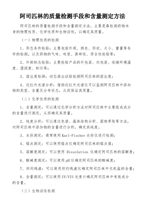 阿司匹林的质量检测手段和含量测定方法