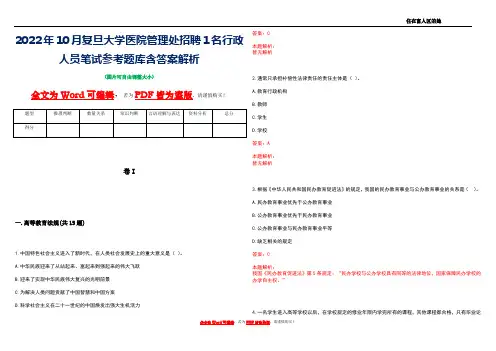 2022年10月复旦大学医院管理处招聘1名行政人员笔试参考题库含答案解析