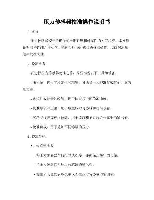 压力传感器校准操作说明书