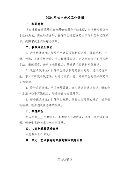 2024年初中美术工作计划（三篇）