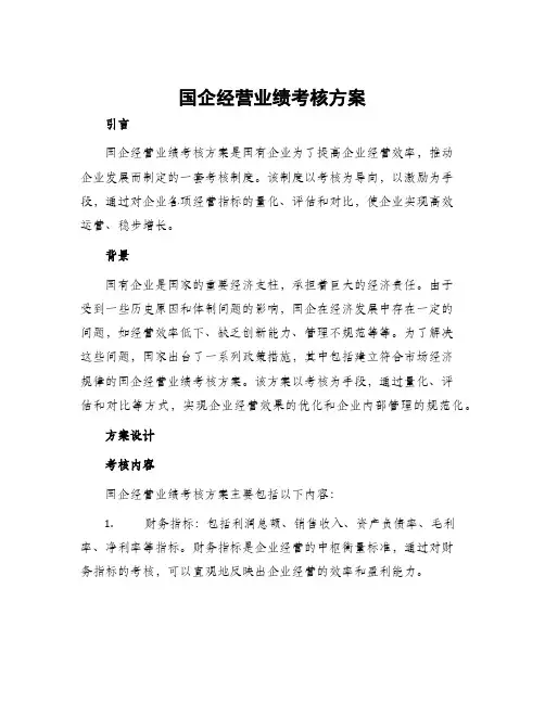 国企经营业绩考核方案