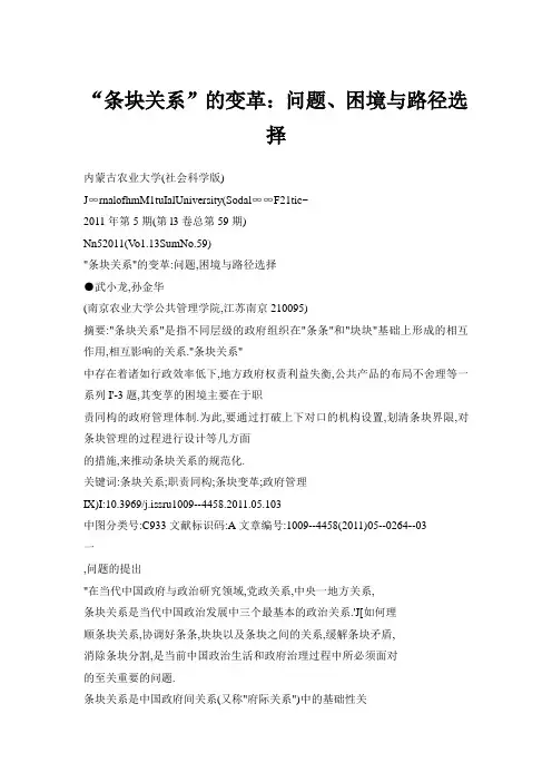 “条块关系”的变革：问题、困境与路径选择