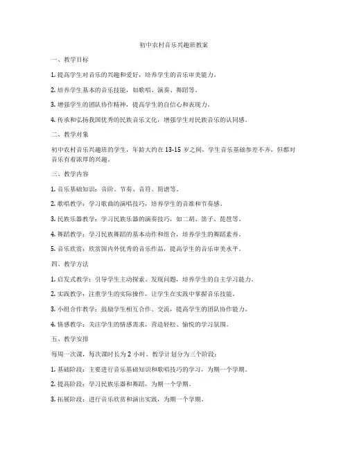 初中农村音乐兴趣班教案