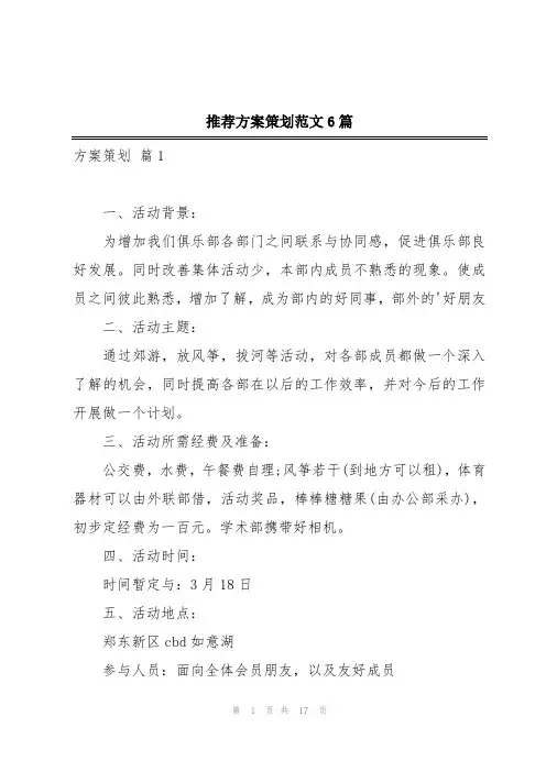 推荐方案策划范文6篇