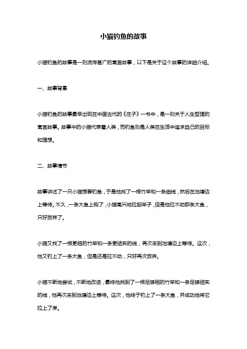 小猫钓鱼的故事