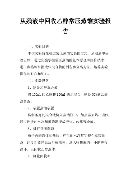 从残液中回收乙醇常压蒸馏实验报告