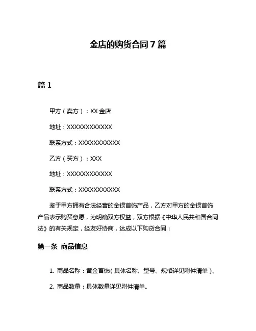 金店的购货合同7篇