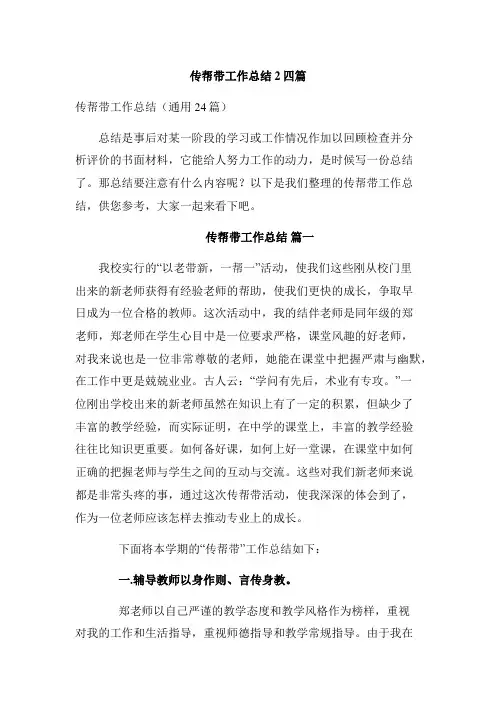 传帮带工作总结2四篇