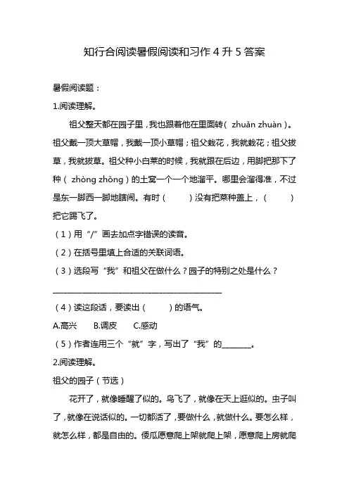 知行合阅读暑假阅读和习作4升5答案