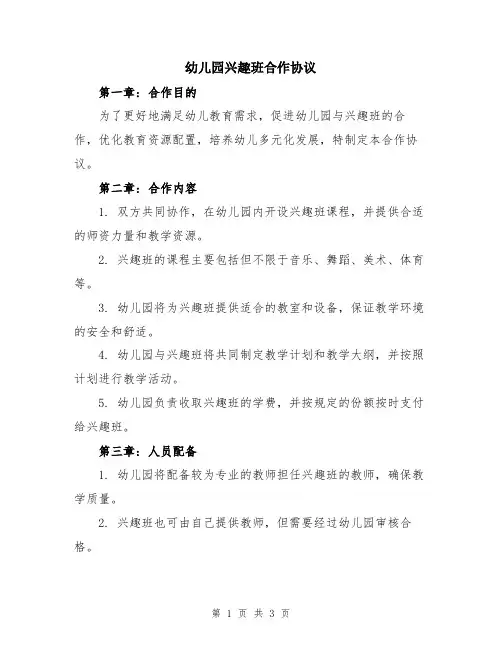 幼儿园兴趣班合作协议