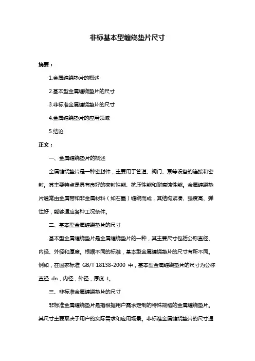 非标基本型缠绕垫片尺寸