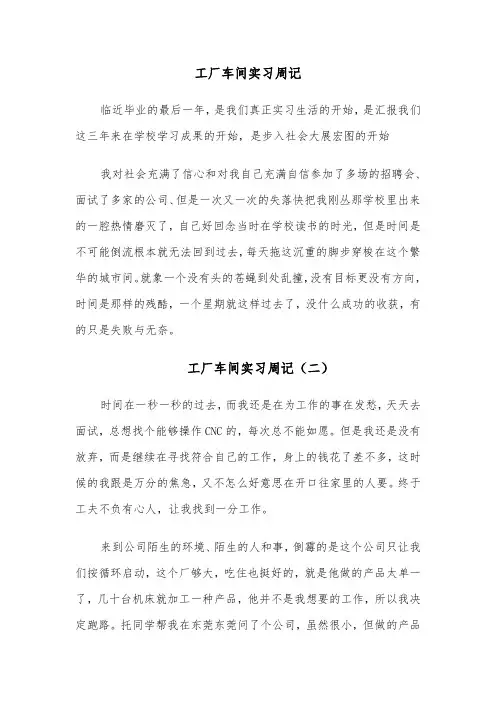 工厂车间实习周记（十篇）