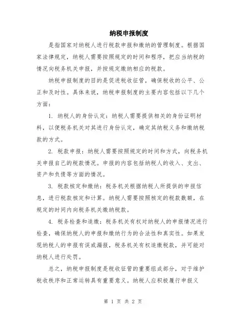 纳税申报制度
