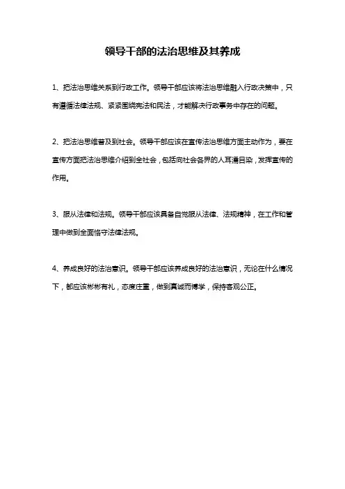 领导干部的法治思维及其养成