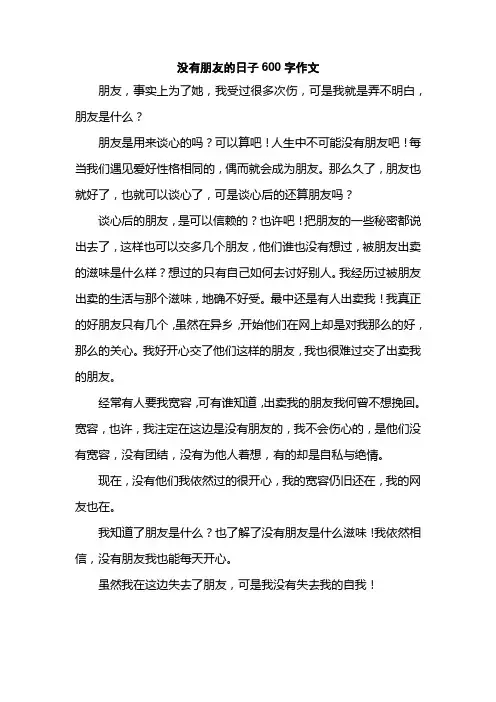 没有朋友的日子600字作文
