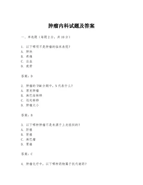 肿瘤内科试题及答案