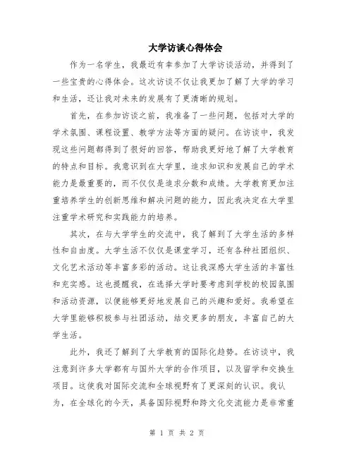 大学访谈心得体会