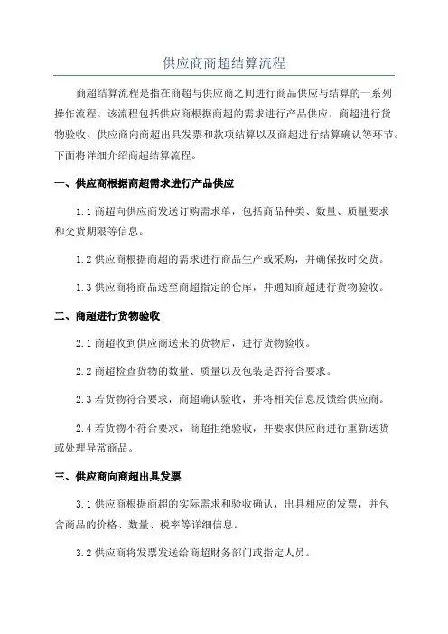 供应商商超结算流程