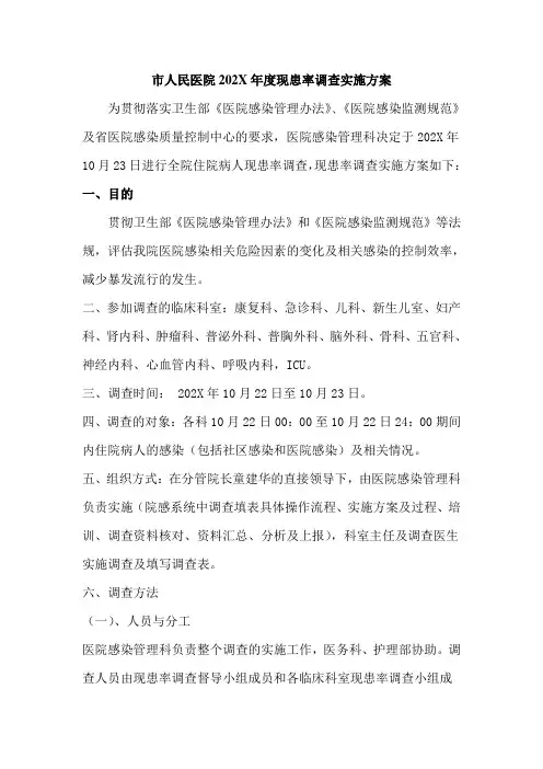 人民医院现患率调查实施方案