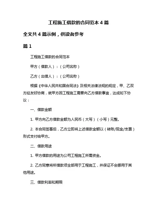 工程施工借款的合同范本4篇