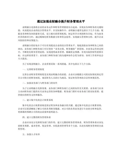 通过加强业财融合提升财务管理水平