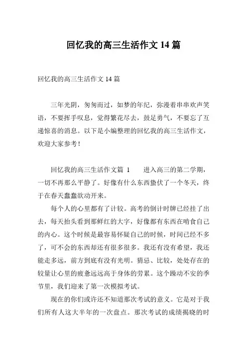回忆我的高三生活作文14篇
