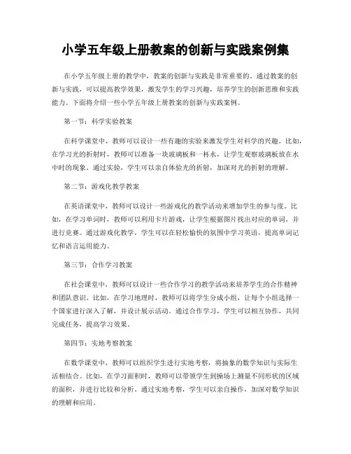 小学五年级上册教案的创新与实践案例集