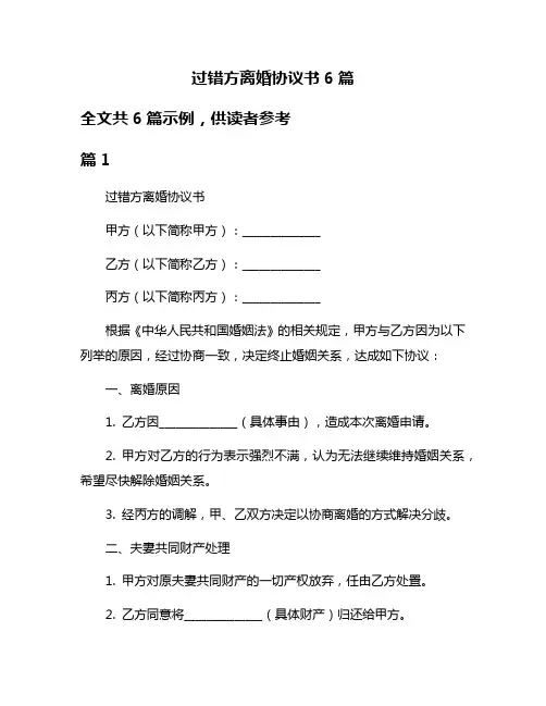 过错方离婚协议书6篇