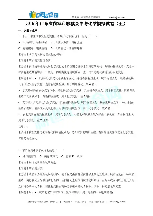 山东省菏泽市郓城县2016年中考化学模拟试卷(五)(解析版)