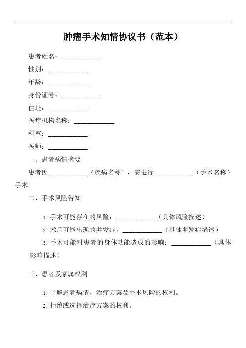 肿瘤手术知情协议书