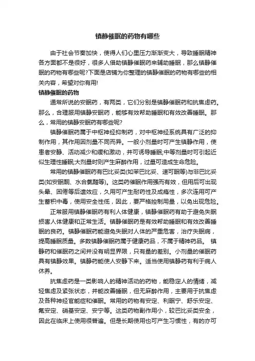镇静催眠的药物有哪些