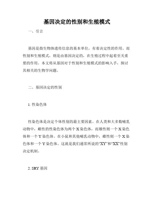 基因决定的性别和生殖模式