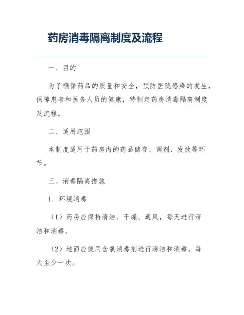 药房消毒隔离制度及流程
