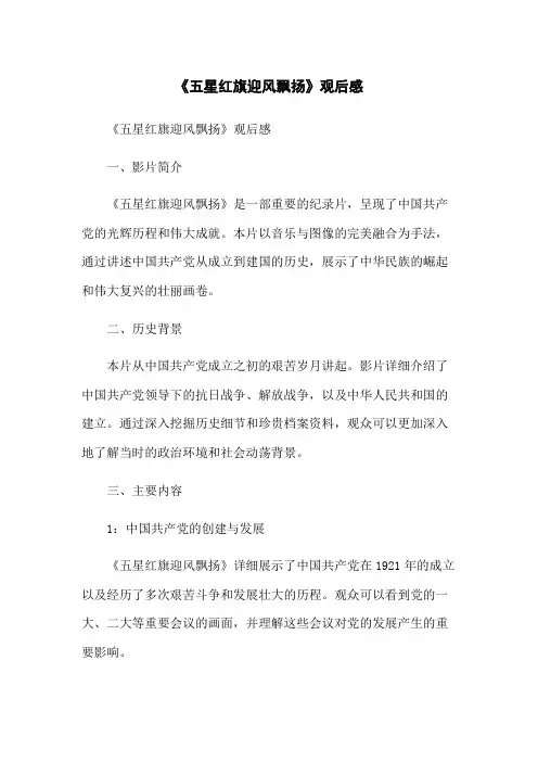 《五星红旗迎风飘扬》观后感