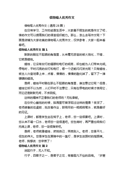借物喻人优秀作文
