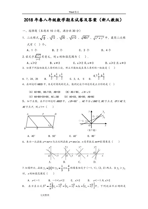 2018春八年级(下册)数学期末试卷和答案(新人版)