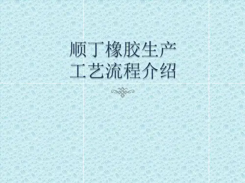 顺丁橡胶生产工艺流程.pptx