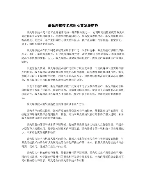 激光焊接技术应用及其发展趋势