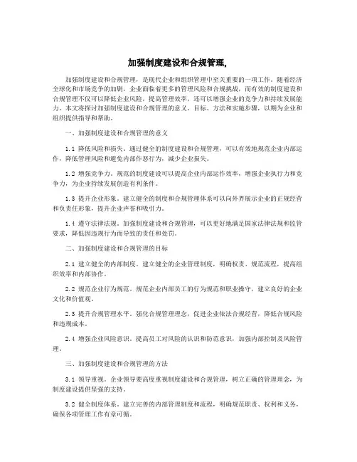 加强制度建设和合规管理,