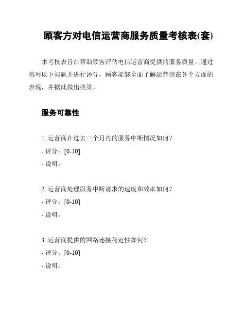 顾客方对电信运营商服务质量考核表(套)