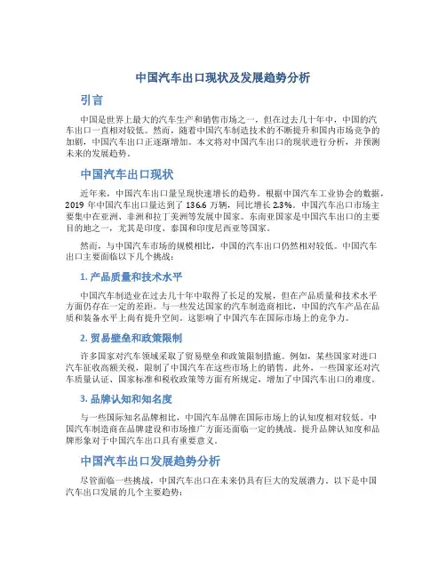 中国汽车出口现状及发展趋势分析