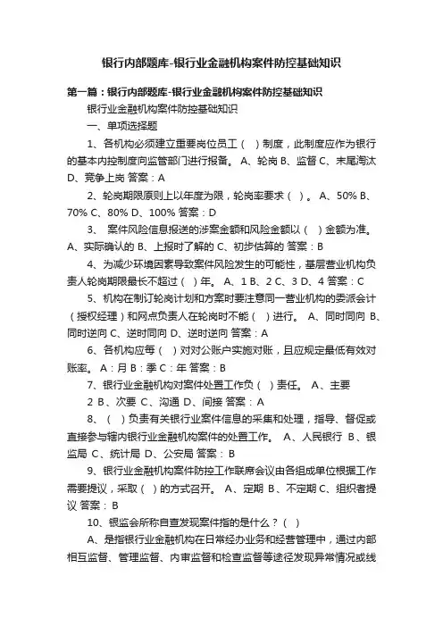 银行内部题库-银行业金融机构案件防控基础知识