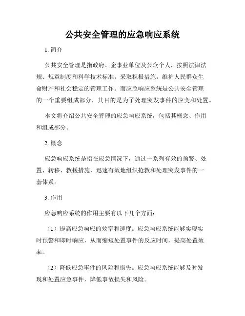 公共安全管理的应急响应系统