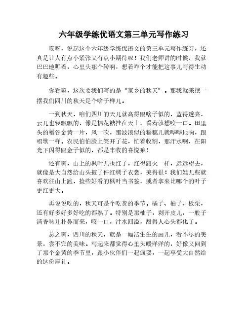 六年级学练优语文第三单元作文